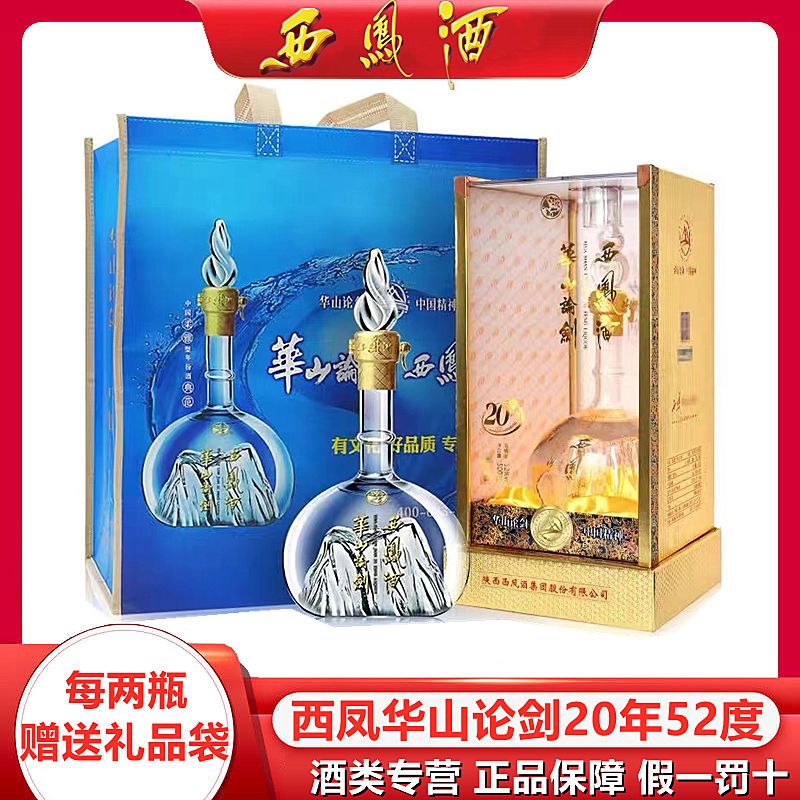 西凤酒52度华山论剑20年500ml瓶绵柔凤香型白酒礼盒装送礼包邮