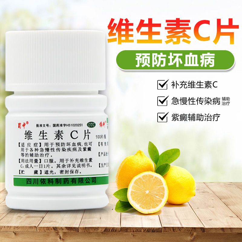 蜀中 维生素c片100片/瓶预防坏血病急慢性传染疾病紫癜等辅助治疗