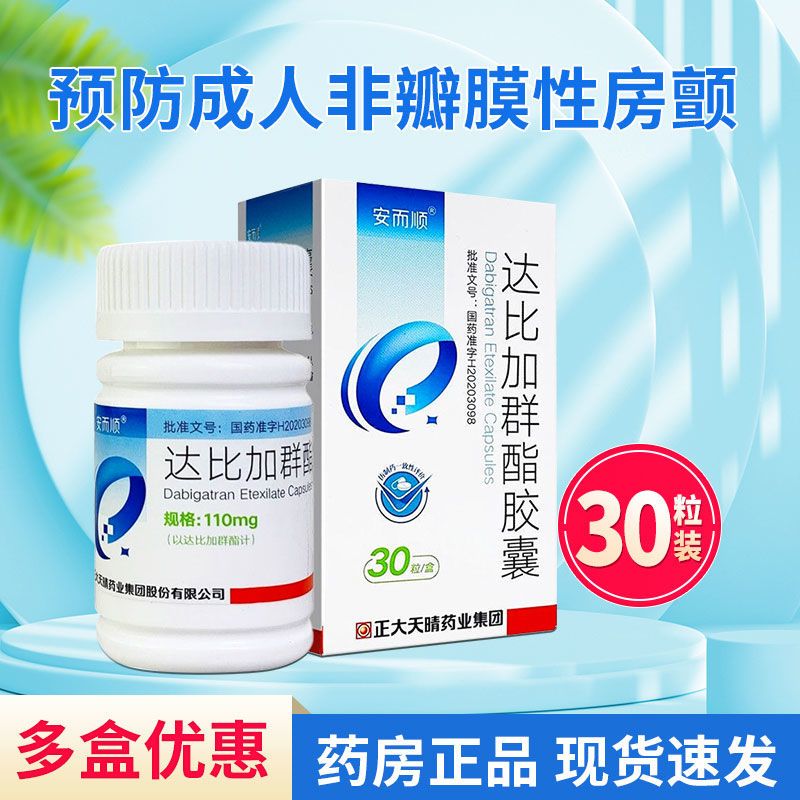 安而顺 达比加群酯胶囊 110mg*30粒*1瓶/盒 预防存在危险因素的成人非