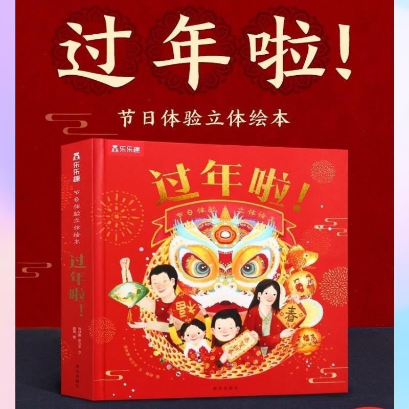 升级版儿童3d立体翻翻书团圆绘本新年春节礼物乐乐趣【3月8日发完】