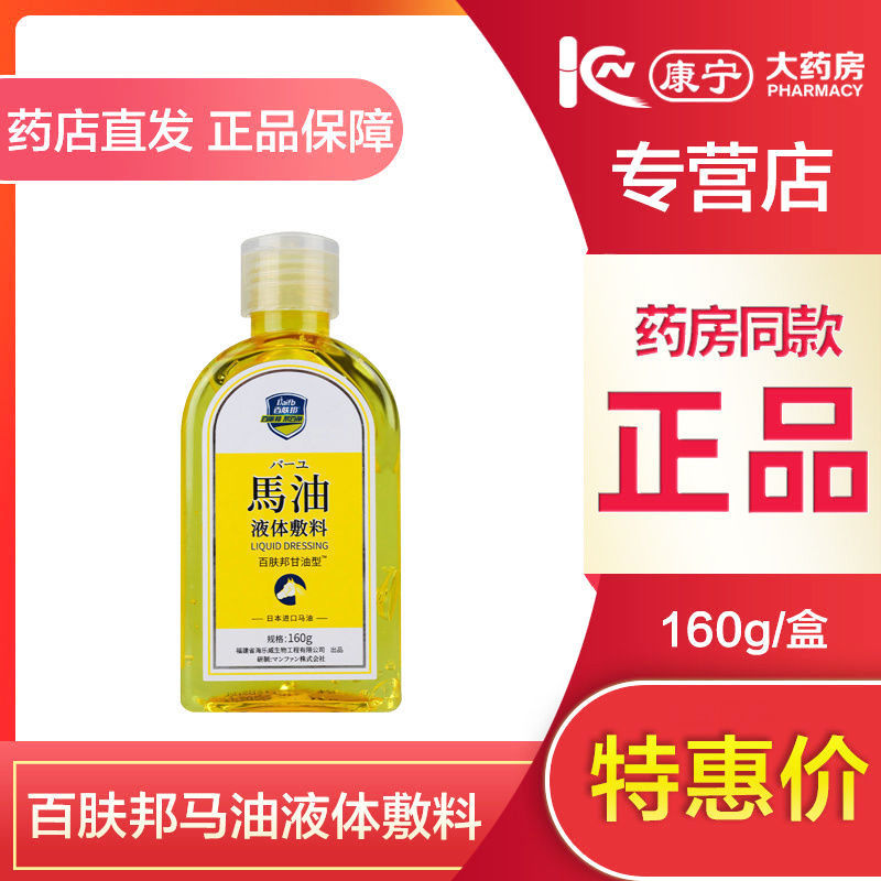 百肤邦马油液体敷料甘油型160g全身保湿补水滋润防干燥进口马油