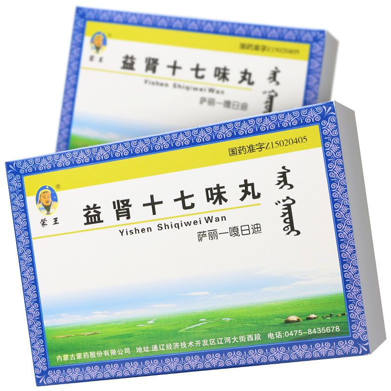 蒙王 益肾十七味丸 30粒*2板/盒 清肾热,消
