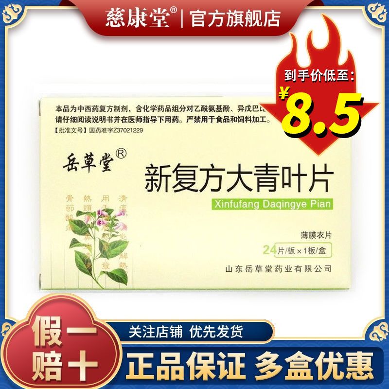 岳草堂 新复方大青叶片 24片*1板/盒 清瘟 消炎 解热 用于伤风感冒