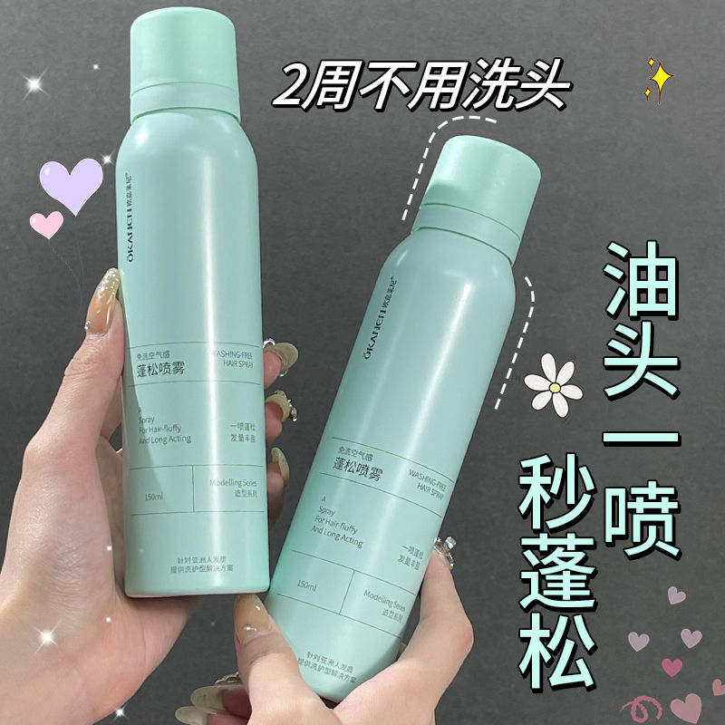 【打造霧感秀髮】干發噴霧免洗去油蓬鬆定型蓬蓬粉防油豐盈不傷發