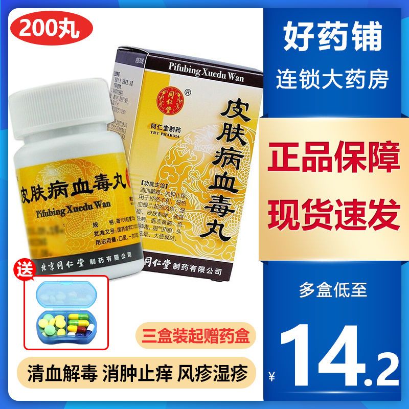 同仁堂 皮肤病血毒丸 200丸/盒 清血解毒 消肿止痒 风疹湿疹 皮肤刺痒