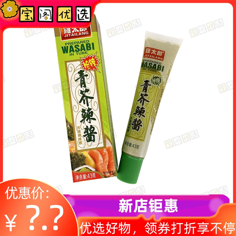 鸡太郎青芥辣芥末膏辣根鱼生寿司料理材料食材调味料