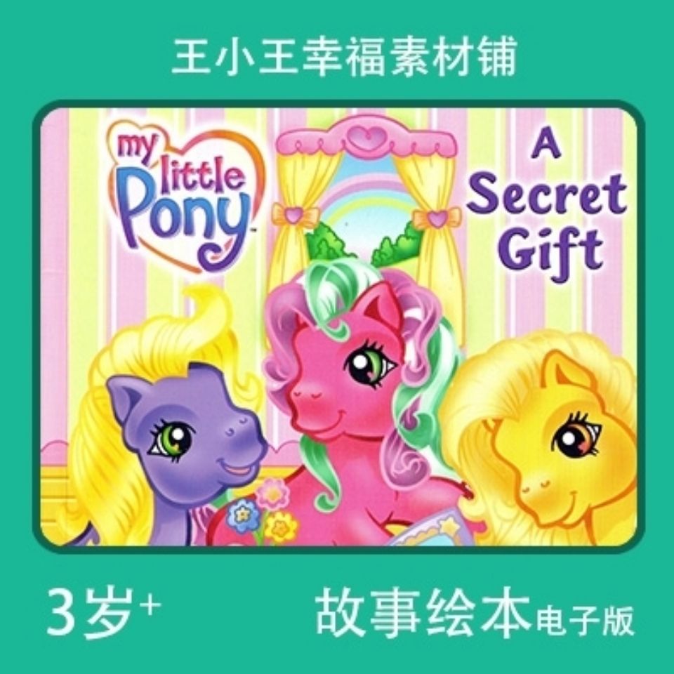 电子版小马宝莉my little pony  a secret gift儿童故事绘本亲子