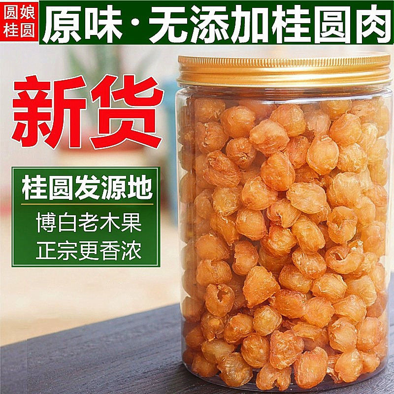 广西博白特产桂圆肉干无核特级肉厚正宗新货补气血泡水泡茶龙眼干