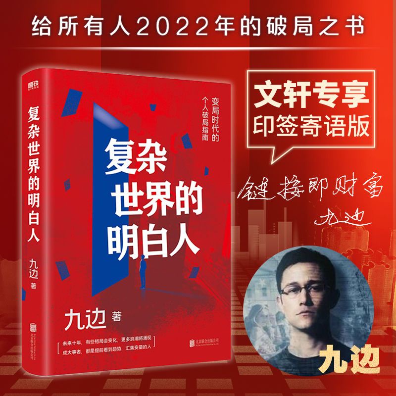 复杂世界的明白人 九边 向上生长西方博弈往事变局时代的破局指南