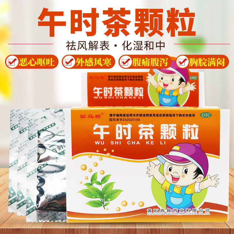 回马枪 午时茶颗粒10袋 发热头痛 恶心呕吐 胸闷腹痛腹泻
