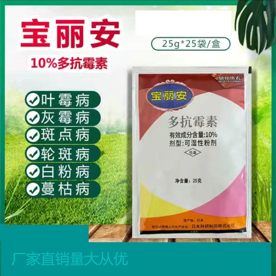 进口宝丽安10%多抗霉素番茄黄瓜叶霉病灰霉病斑点病杀菌剂