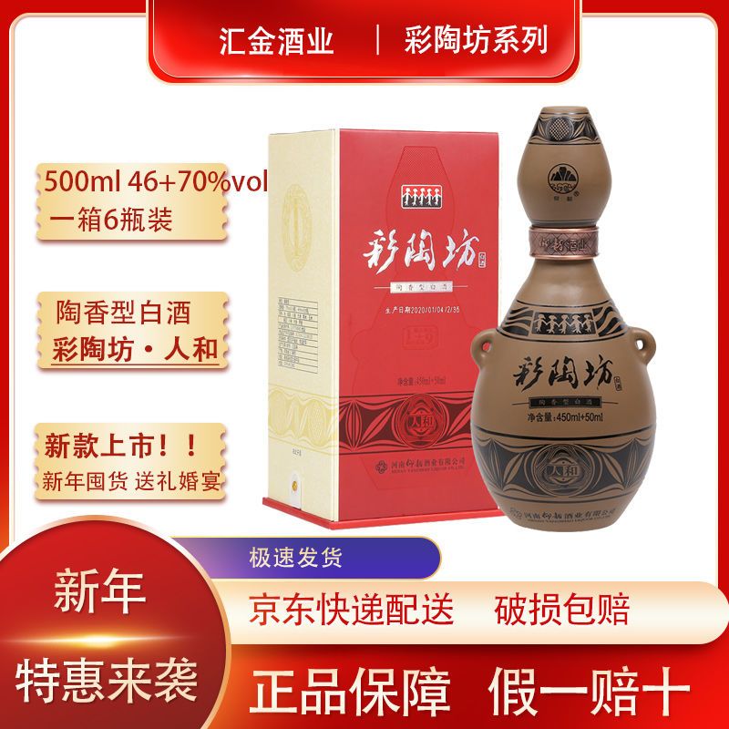 (河南热销产品)仰韶彩陶坊人和白酒46度450ml 70度50ml自由兑