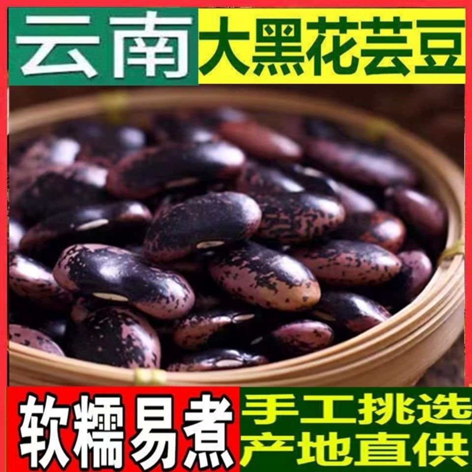 云南农家大黑花芸豆牛眼豆大花豆五谷杂粮批发