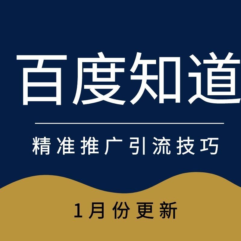 百度知道推广引流技巧 精准引流 分分钟学会 自动发货