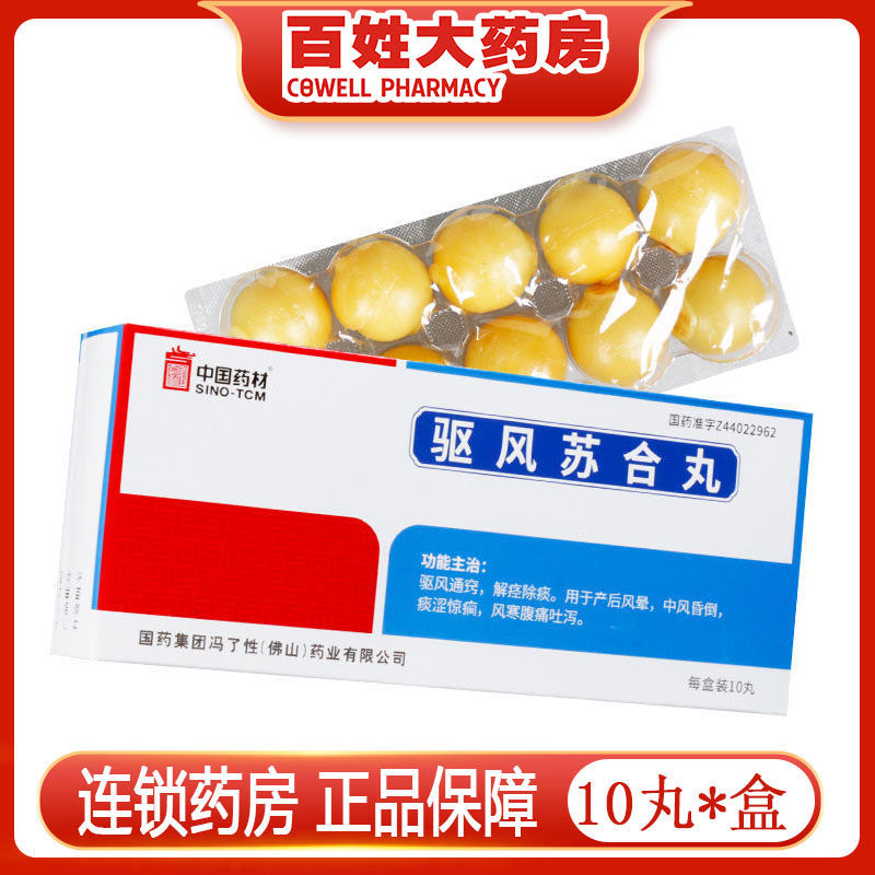 佛山 驱风苏合丸 3.8g*10丸/盒 驱风通窍 中风晕倒 风寒腹痛