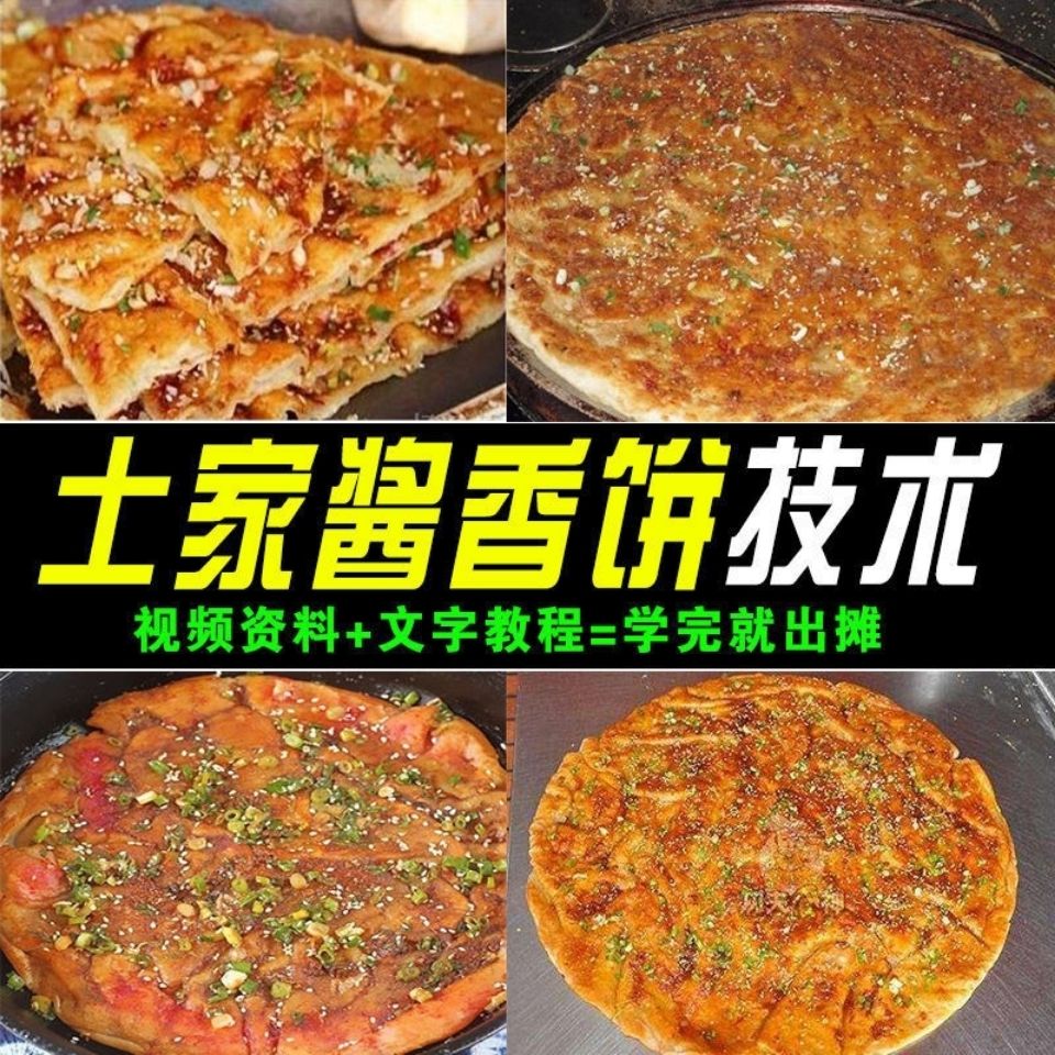 正宗土家酱香饼酱香饼熬酱配方技术做法教程创业摆摊特色小吃培训