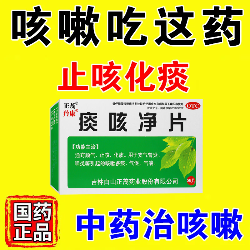 化痰药喉咙有痰止咳祛痰支气管炎咽炎引起的咳嗽痰多气喘痰咳净片