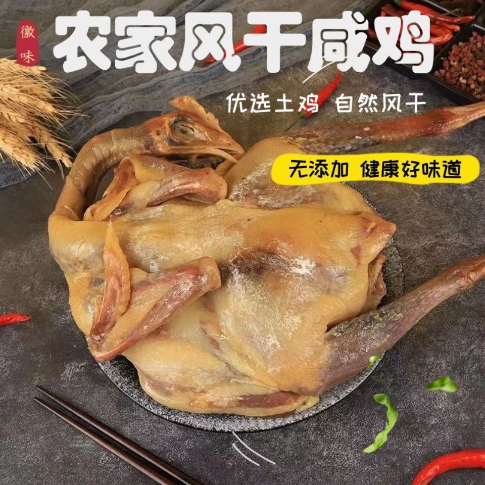 安徽特产农家自制咸鸡风干鸡腌鸡咸鸭腊鸭风干腊味整只腊鸡腊土鸡