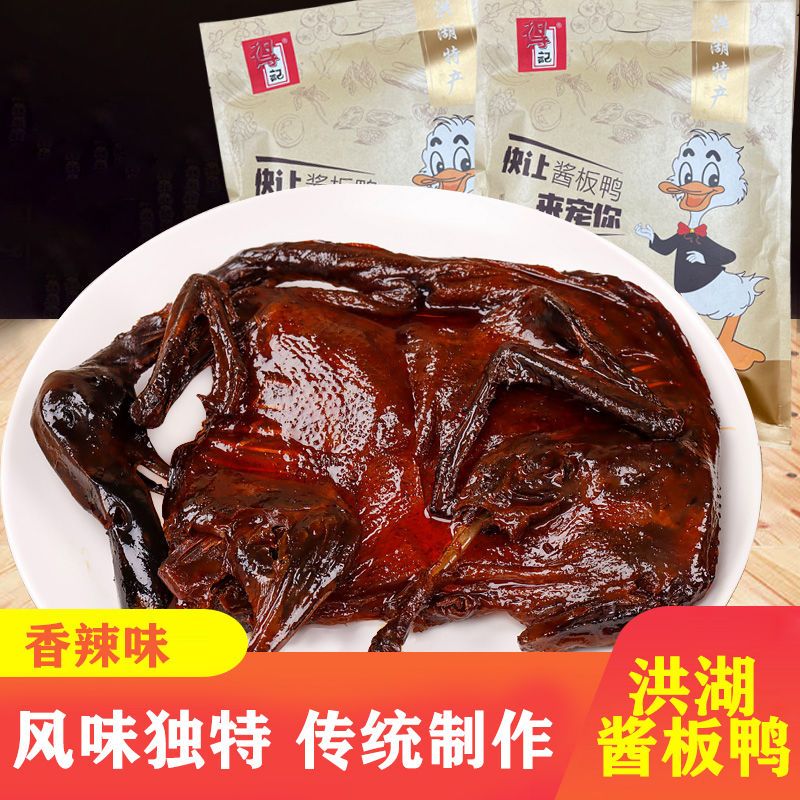 得记酱板鸭香辣味300g真空袋装洪湖酱鸭特产特色风味整鸭传统制作