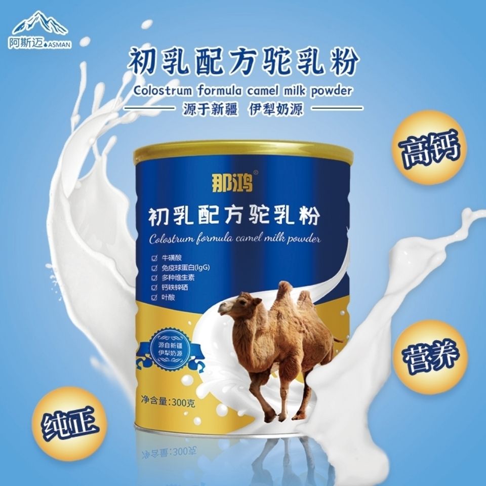 骆驼奶粉那鸿初乳配方驼乳粉正宗驼乳粉元新疆特产骆驼奶粉