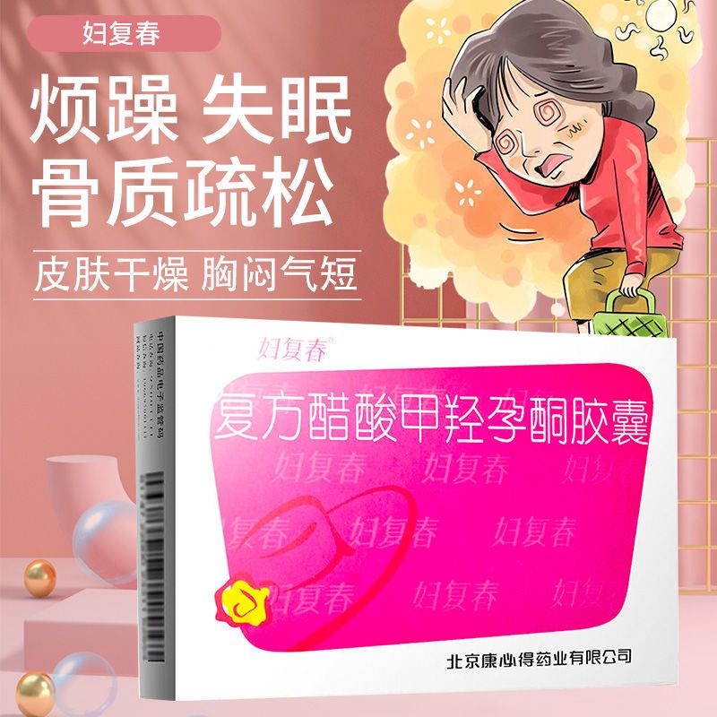 妇复春 复方醋酸甲羟孕酮胶囊 20粒/盒 烦躁 失眠 心悸 更年期血压