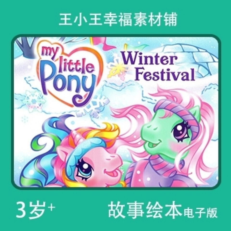 电子版小马宝莉my little pony winter festival儿童故事绘本卡通