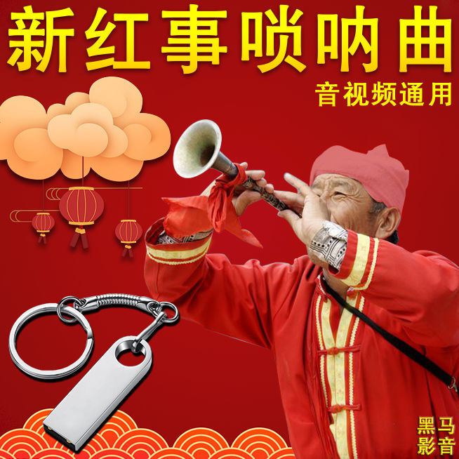 新款红喜事u盘16g婚庆唢呐曲传统习俗办事婚礼专用内存音视频合集