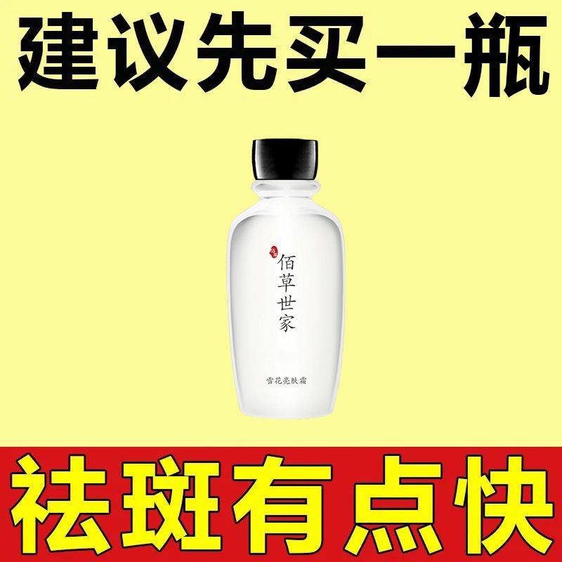 佰草世家祛斑霜祛雀斑黃褐斑老年斑淡化色斑去曬斑美白淡斑神器