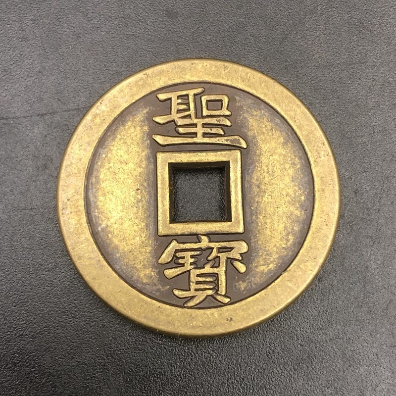 古代钱币花钱 厌胜钱 太平天国铜钱 大清复古古币