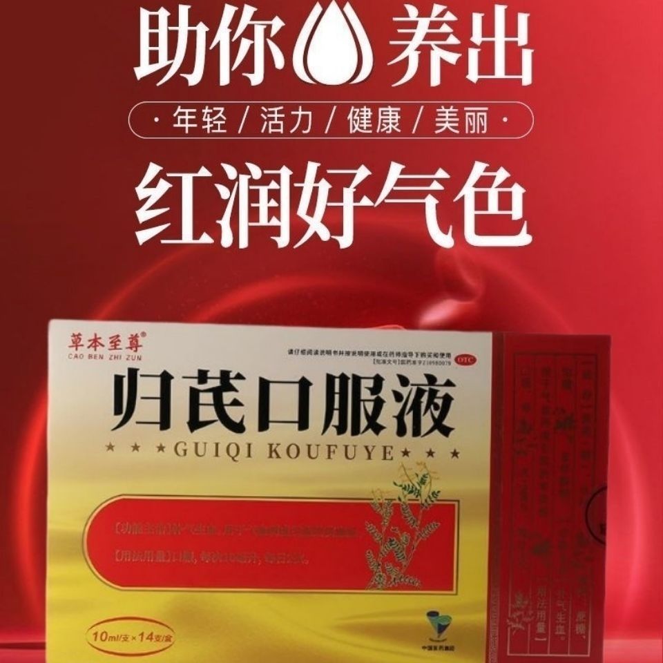 归芪口服液10ml/支*14支/盒补气生血,用于气血两虚引起的贫血症