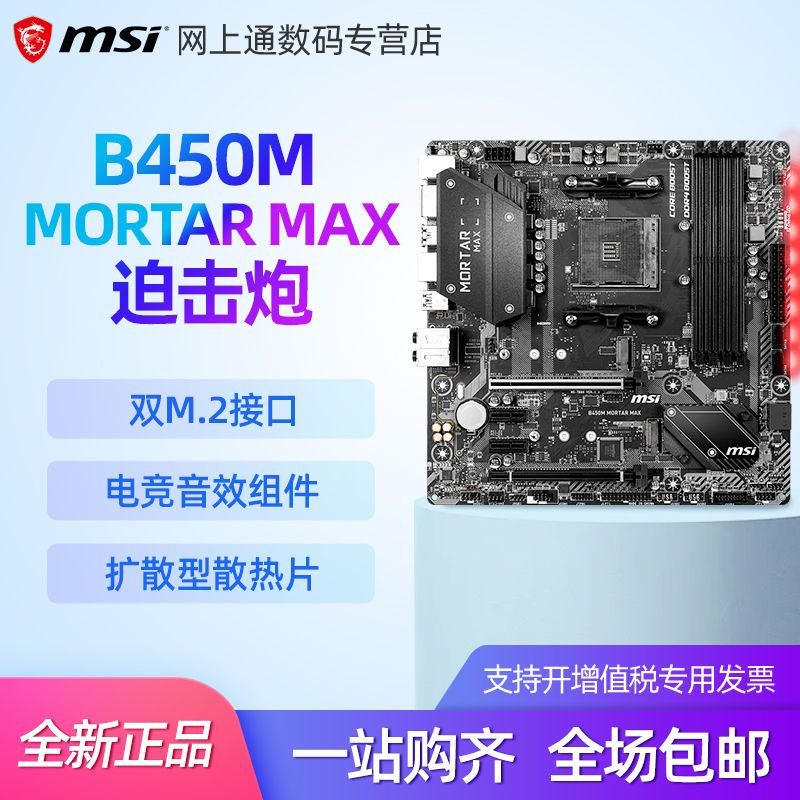 msi微星b450m mortar max迫击炮电竞电脑主板 支持cpu5800x/5600x