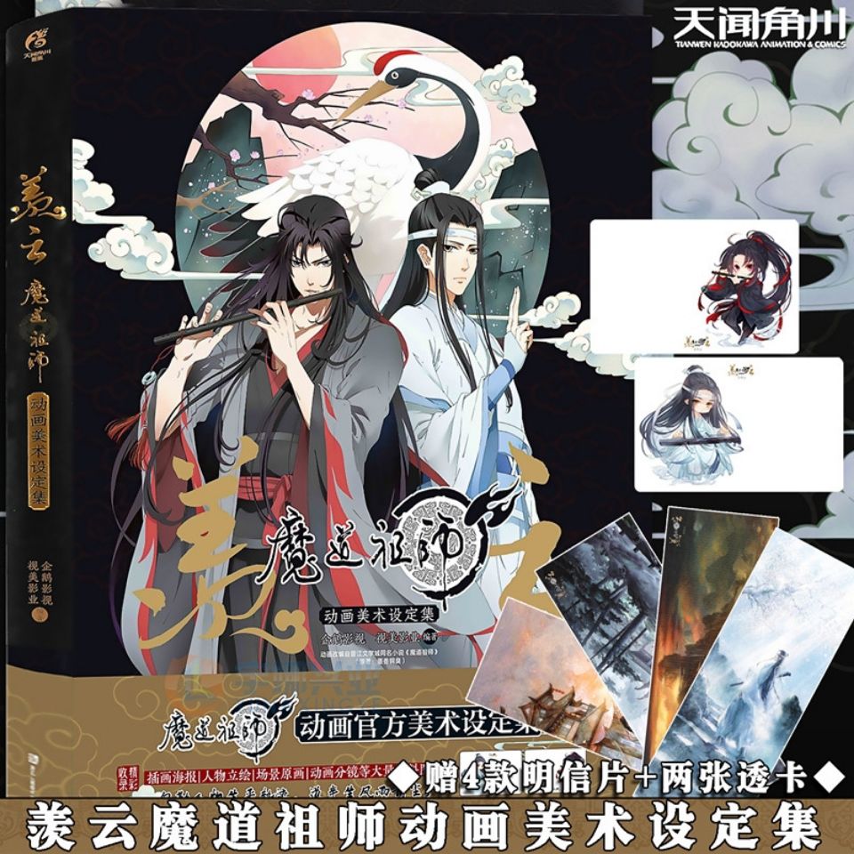 魔道祖师动画美术设定集【赠明信片×4 精美透卡各1款】动漫画册