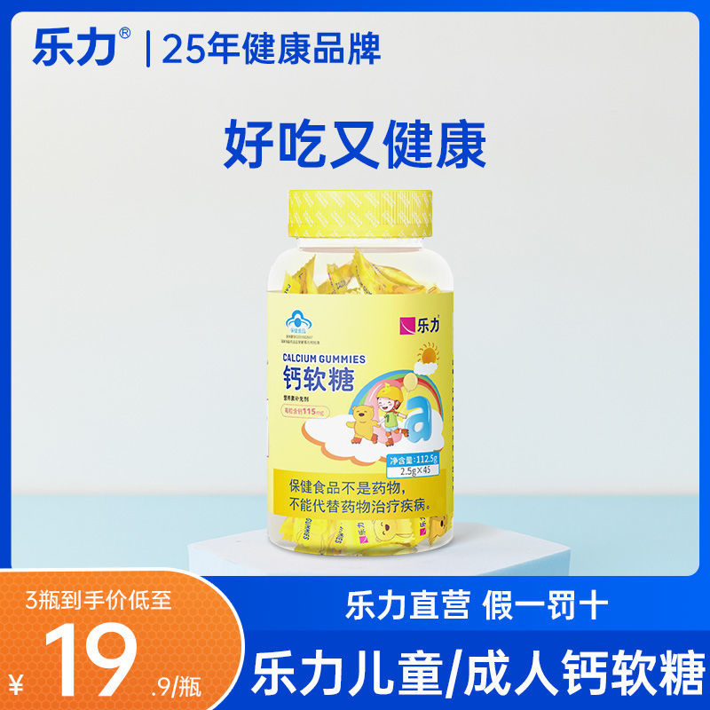 乐力儿童钙软糖钙片成年人儿童补钙2.5g*45粒/瓶 增高长高零食