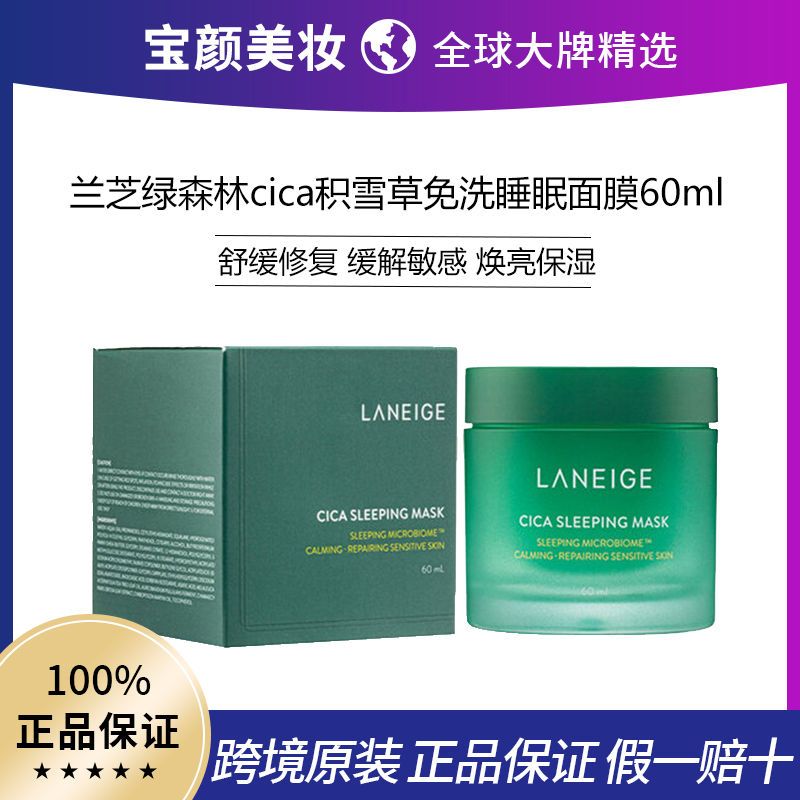 【保税直发】laneige兰芝 绿森林cica积雪草免洗睡眠面膜60ml/盒