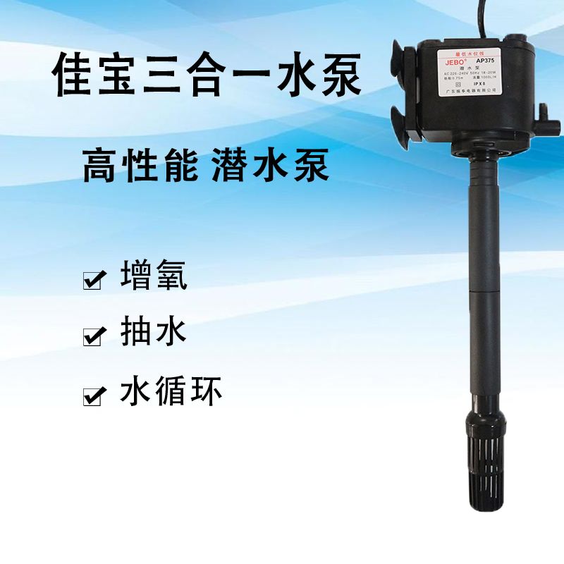 jebo/佳宝潜水泵鱼缸三合一过滤器增氧循环静音ap362/375/119家用