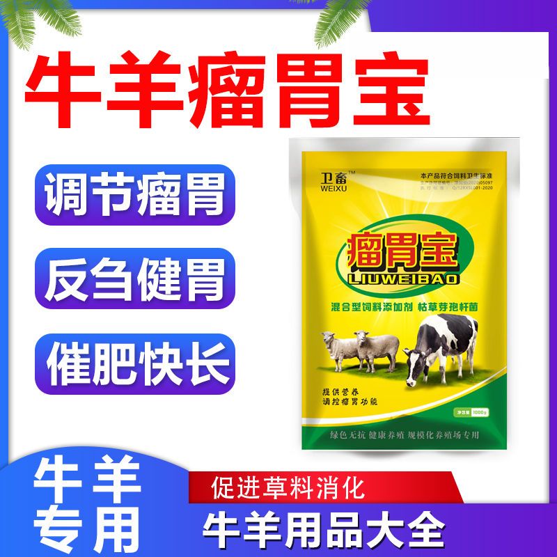 牛羊瘤胃宝牛羊反刍健胃散牛羊瘤胃素牛羊用品大全牛羊催肥促生长