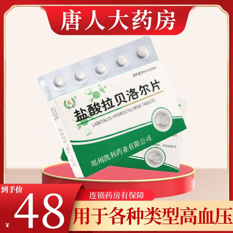 k 盐酸拉贝洛尔片 50mg*40片/盒 高血压 rx