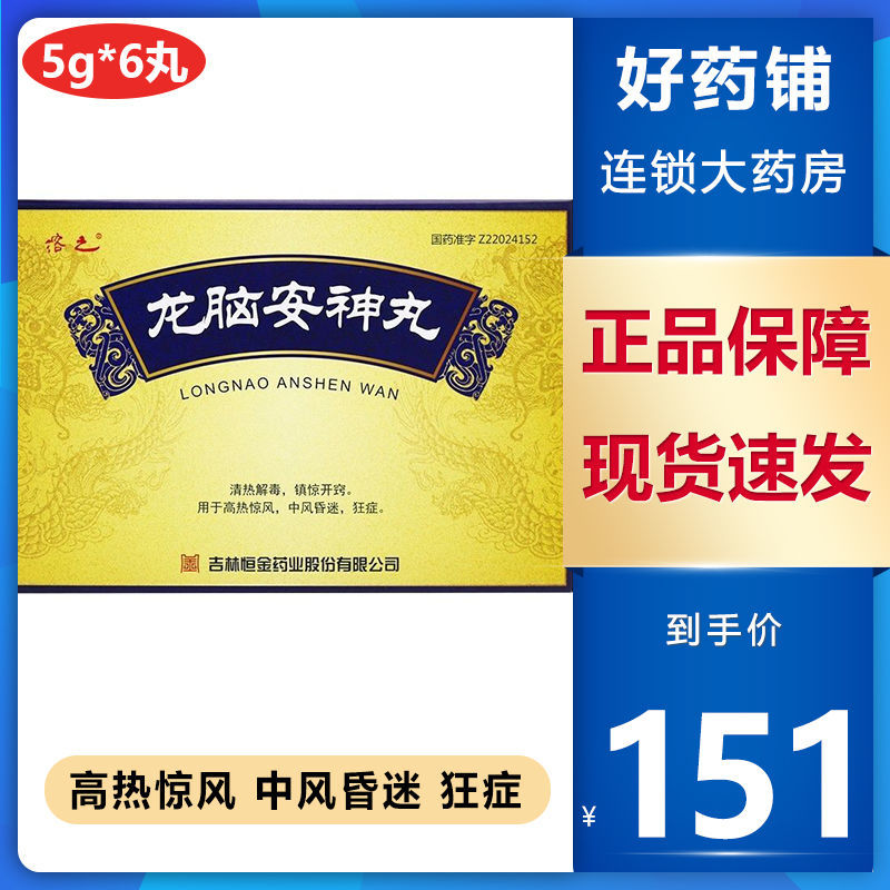 溶之 龙脑安神丸 5g*6丸/盒 清热解毒 镇惊开窍  用于高热惊风 中风