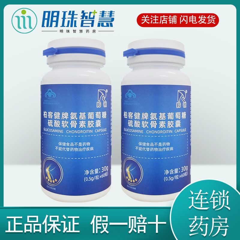 羚锐柏客健牌氨基葡萄糖硫酸软骨素胶囊30g 0.5g/粒*60粒