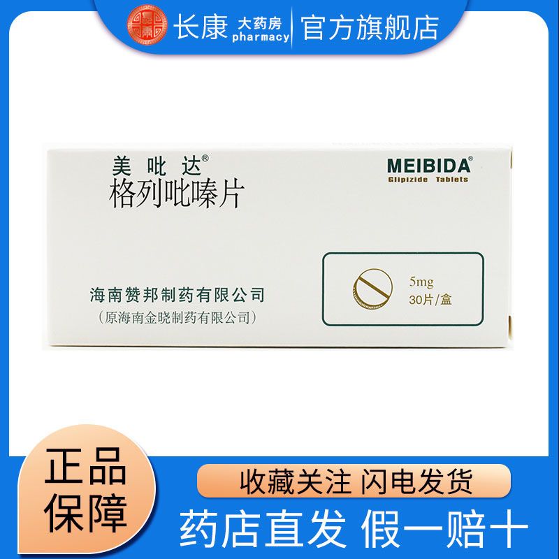 美吡达 格列吡嗪片 5mg*30片/盒 2型糖尿病