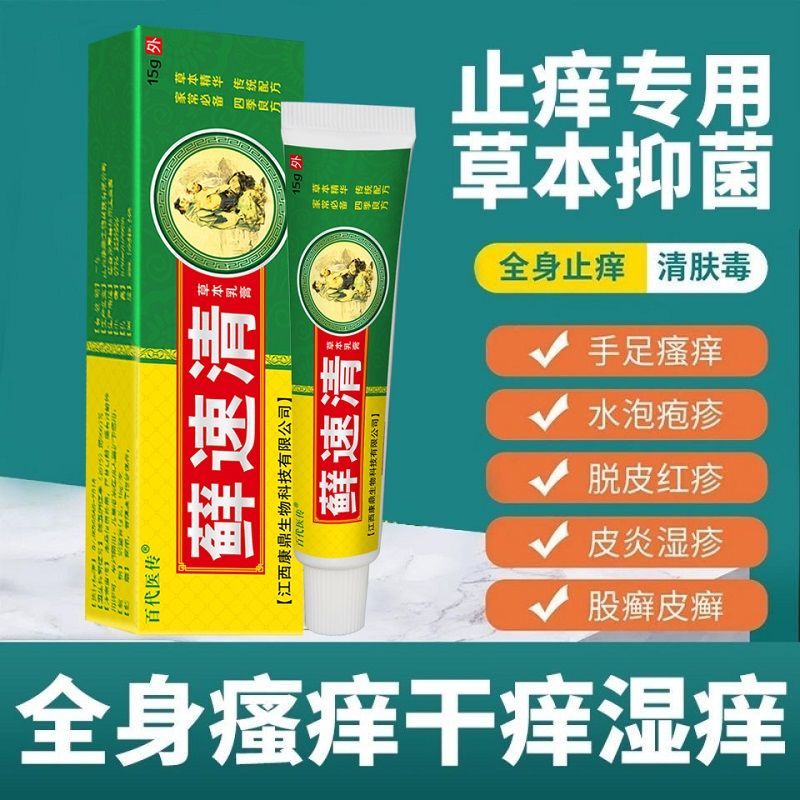 止痒王皮炎荨麻汗庖湿疹肤毒清大腿内侧皮肤瘙痒灵百草霜皮康王膏