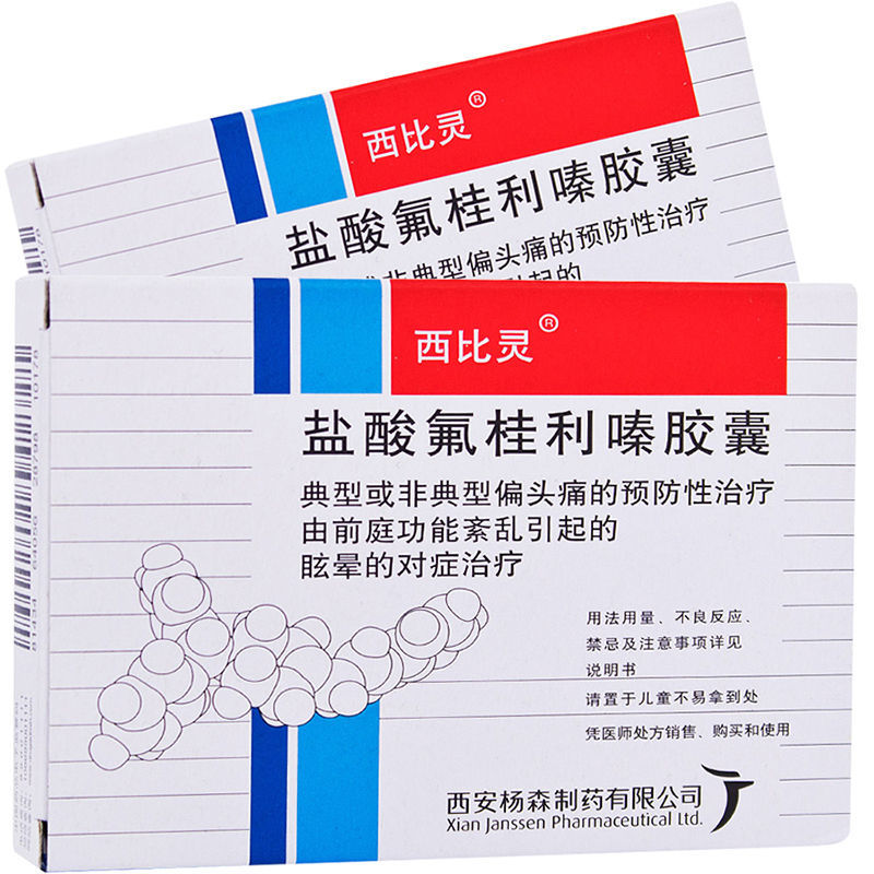 西比灵 盐酸氟桂利嗪胶囊 5mg*20粒/盒 典型或非典型偏头痛预防性治疗