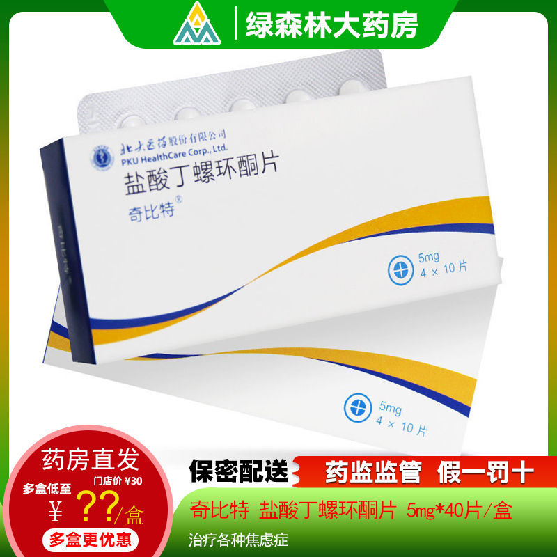 奇比特 盐酸丁螺环酮片 5mg*40片/盒 治疗各种焦虑症