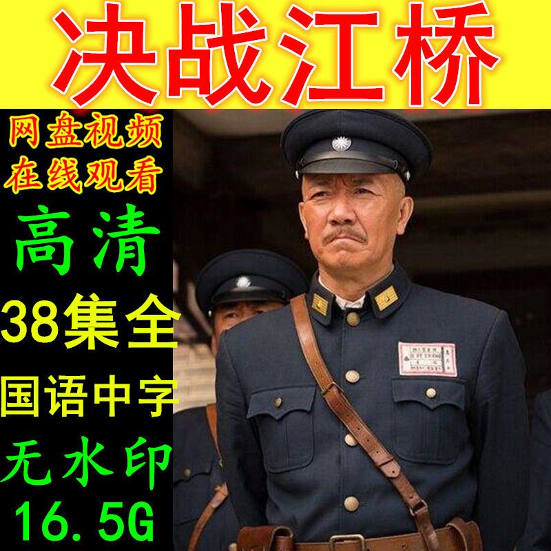 决战江桥电视剧 38集全集 高清画质素材资源 在线观看无需解压