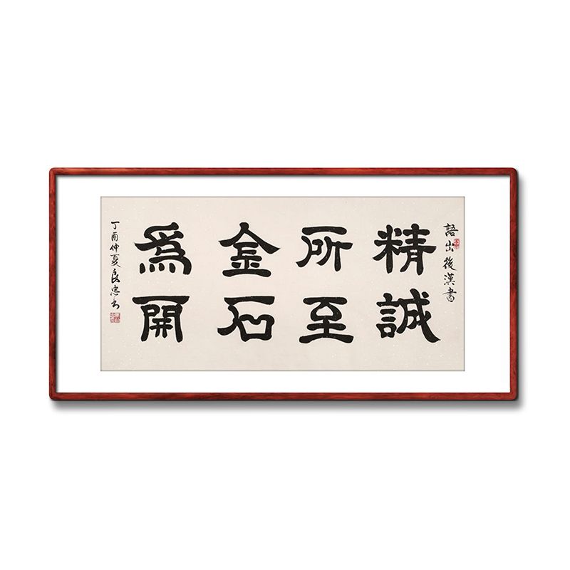 《精诚所至金石为开》书法家手写真迹隶书书法作品装饰字画定制