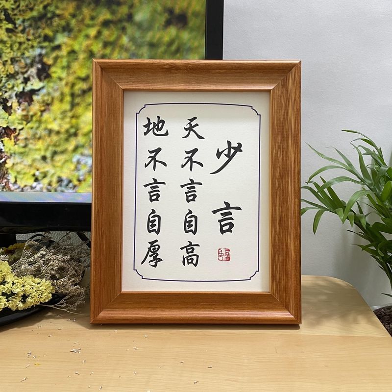 少言少说话少食提示语相框摆台书法挂画真迹字画桌面摆件装饰画