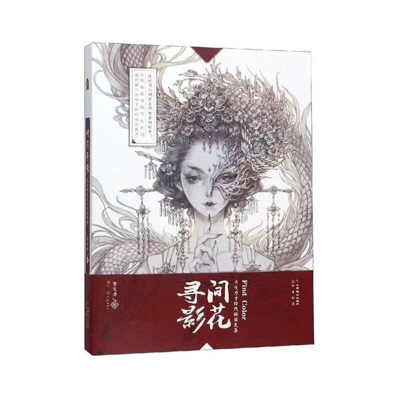 间花寻影 古戈力手绘线稿填色集 手绘线稿填色本