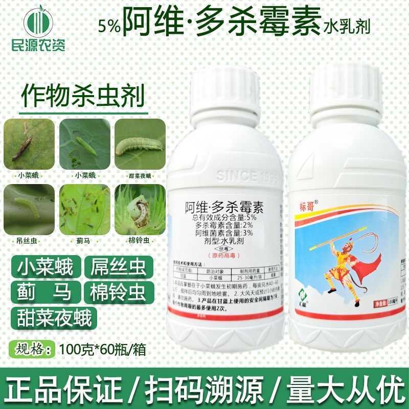 标哥5%阿维多杀霉素阿维菌素 蔬菜果树蓟马小菜蛾农药杀虫剂