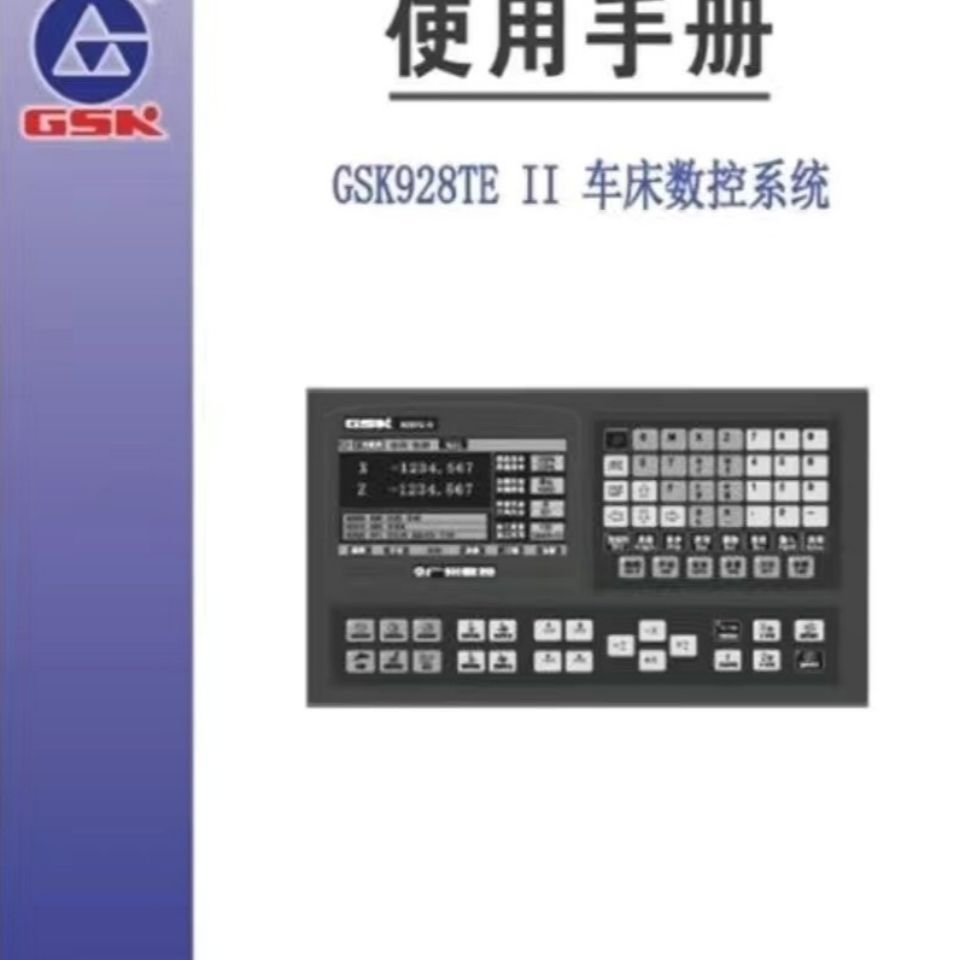 广州数控 gsk928te ii 车床数控系统说明书使用手册