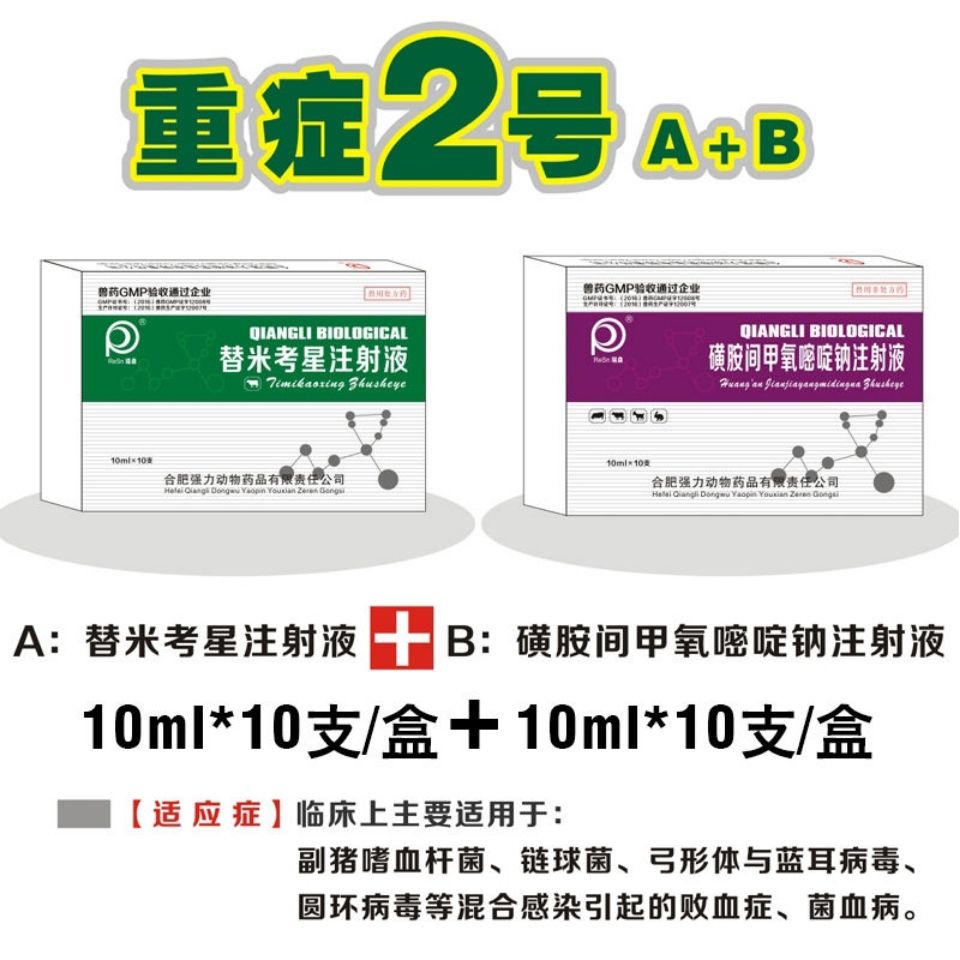 兽药重症2号a b替米考星间甲氧嘧啶钠副猪呼吸血液原虫高烧猪牛羊
